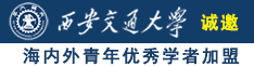 胸大护士摸逼流水失禁小说诚邀海内外青年优秀学者加盟西安交通大学