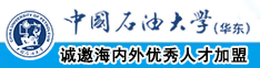 啊日出水了用力视频中国石油大学（华东）教师和博士后招聘启事